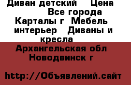 Диван детский  › Цена ­ 3 000 - Все города, Карталы г. Мебель, интерьер » Диваны и кресла   . Архангельская обл.,Новодвинск г.